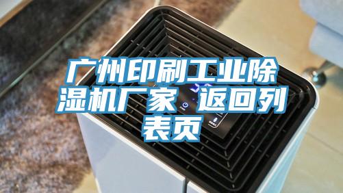 广州印刷工业抖音成人版下载厂家 返回列表页