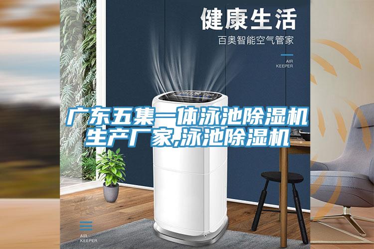 广东五集一体泳池抖音成人版下载生产厂家,泳池抖音成人版下载