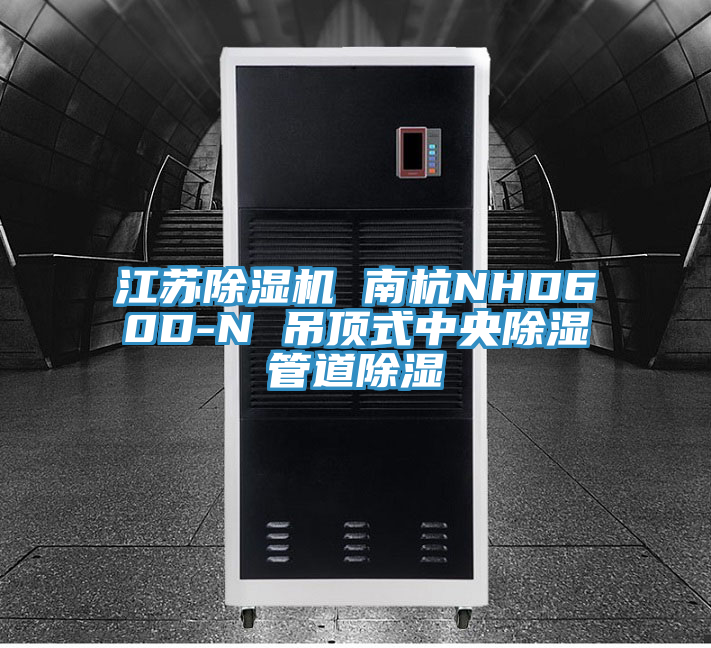 江苏抖音成人版下载 南杭NHD60D-N 吊顶式中央除湿管道除湿