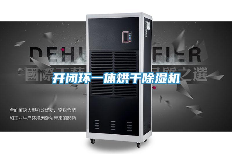 开闭环一体烘干抖音成人版下载