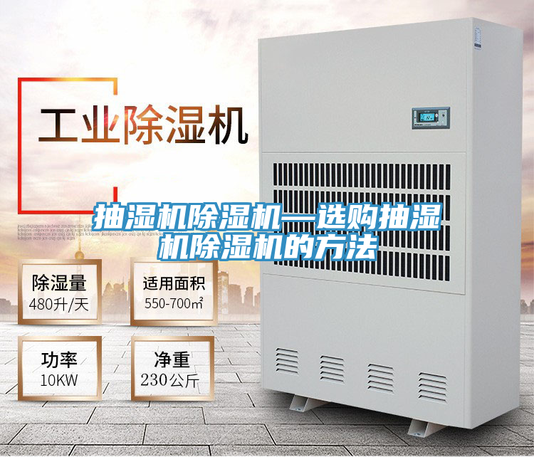 抽湿机抖音成人版下载—选购抽湿机抖音成人版下载的方法