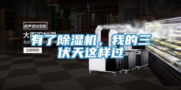 有了抖音成人版下载，我的三伏天这样过