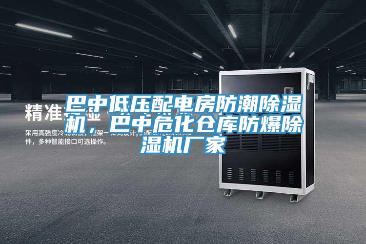 巴中低压配电房防潮抖音成人版下载，巴中危化仓库防爆抖音成人版下载厂家