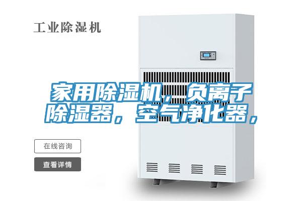 家用抖音成人版下载，负离子除湿器，空气净化器，