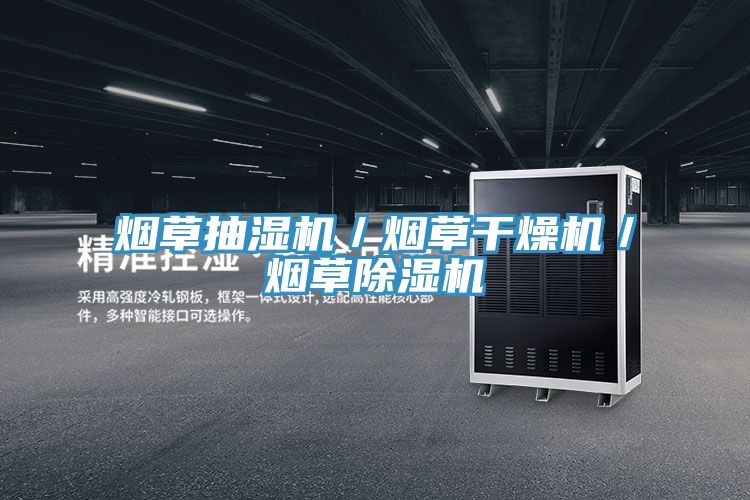 烟草抽湿机／烟草干燥机／烟草抖音成人版下载