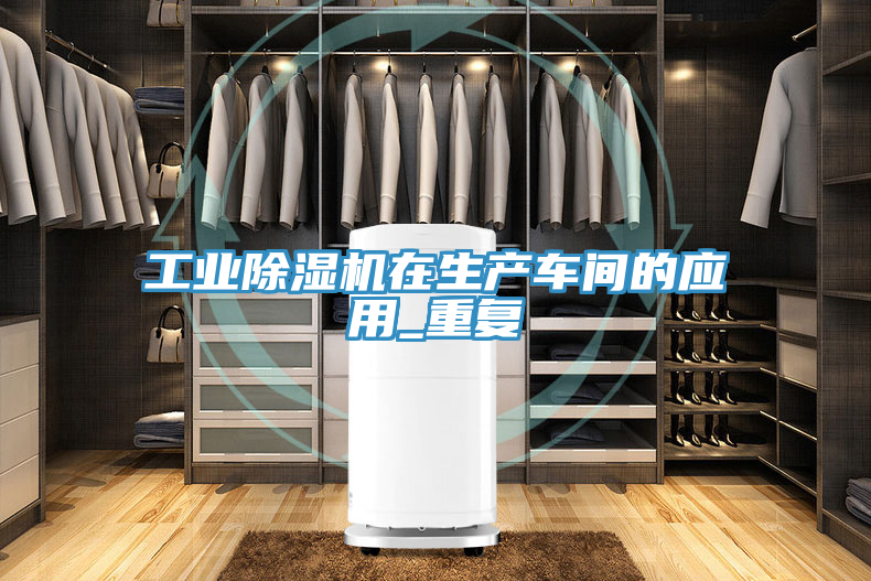 工业抖音成人版下载在生产车间的应用_重复