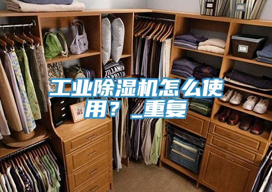 工业抖音成人版下载怎么使用？_重复