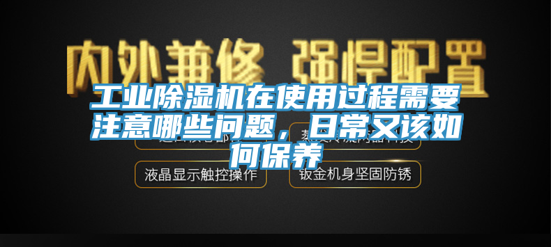 工业抖音成人版下载在使用过程需要注意哪些问题，日常又该如何保养