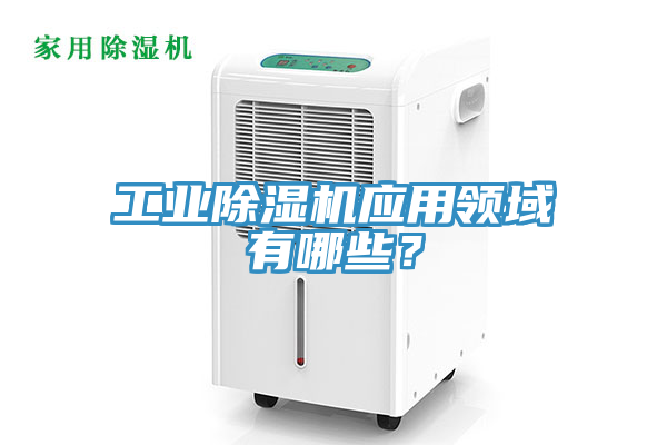 工业抖音成人版下载应用领域有哪些？