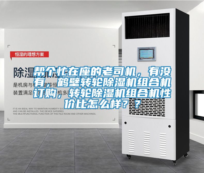 帮个忙在座的老司机，有没有，鹤壁转轮抖音成人版下载组合机订购，转轮抖音成人版下载组合机性价比怎么样？？