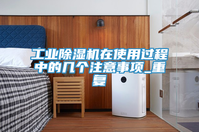 工业抖音成人版下载在使用过程中的几个注意事项_重复