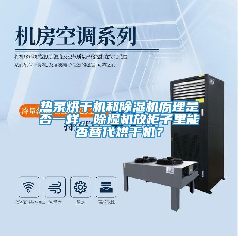 热泵烘干机和抖音成人版下载原理是否一样，抖音成人版下载放柜子里能否替代烘干机？