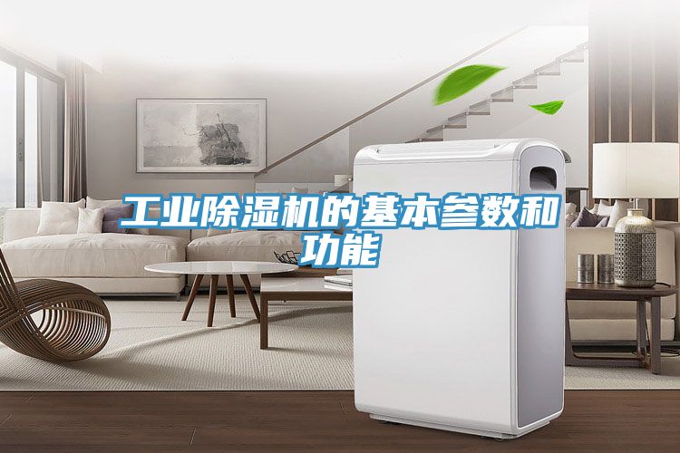 工业抖音成人版下载的基本参数和功能