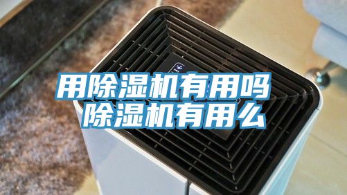 用抖音成人版下载有用吗 抖音成人版下载有用么