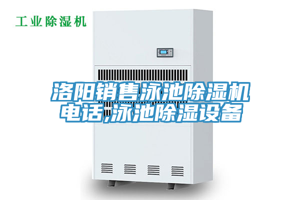洛阳销售泳池抖音成人版下载电话,泳池除湿设备