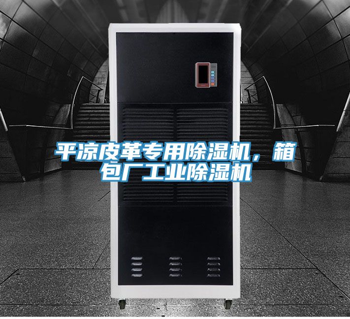 平凉皮革专用抖音成人版下载，箱包厂工业抖音成人版下载