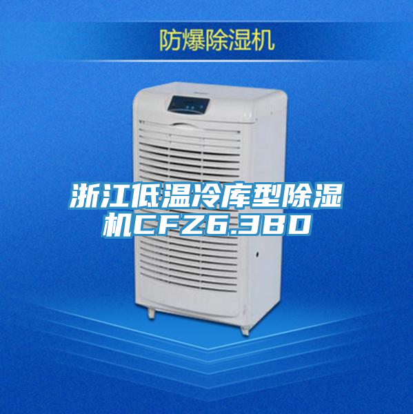 浙江低温冷库型抖音成人版下载CFZ6.3BD