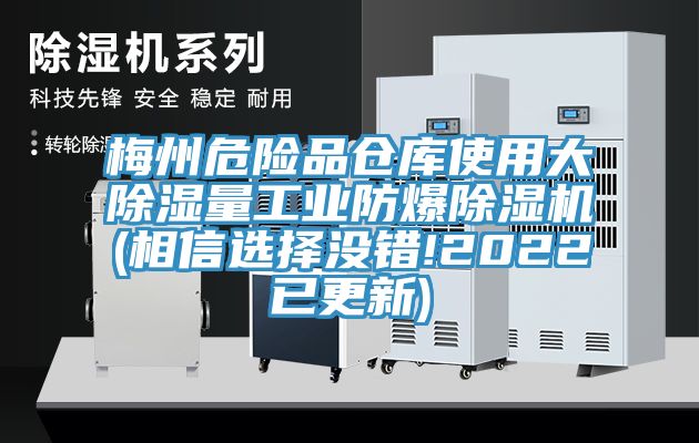 梅州危险品仓库使用大除湿量工业防爆抖音成人版下载(相信选择没错!2022已更新)