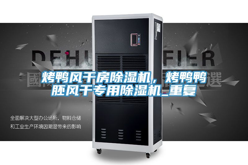 烤鸭风干房抖音成人版下载，烤鸭鸭胚风干专用抖音成人版下载_重复