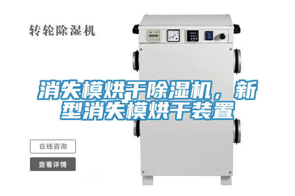 消失模烘干抖音成人版下载，新型消失模烘干装置