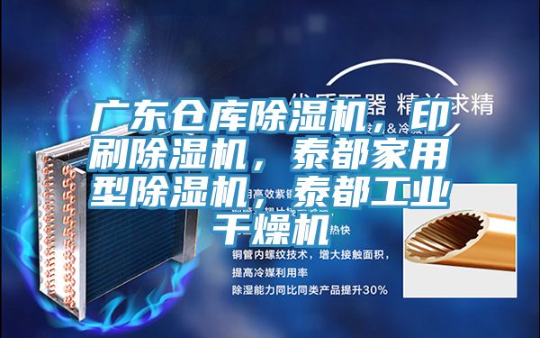 广东仓库抖音成人版下载，印刷抖音成人版下载，泰都家用型抖音成人版下载，泰都工业干燥机