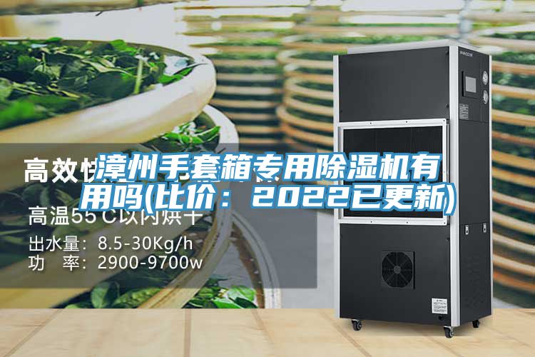 漳州手套箱专用抖音成人版下载有用吗(比价：2022已更新)