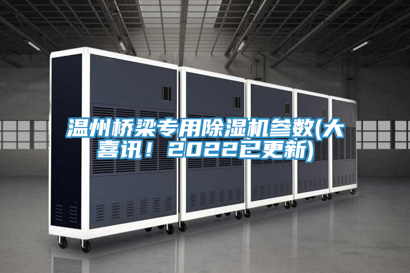 温州桥梁专用抖音成人版下载参数(大喜讯！2022已更新)