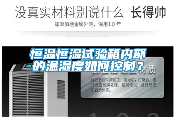 恒温恒湿试验箱内部的温湿度如何控制？