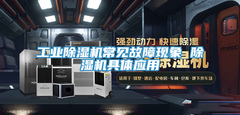 工业抖音成人版下载常见故障现象 抖音成人版下载具体应用