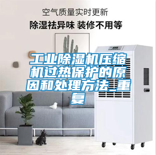 工业抖音成人版下载压缩机过热保护的原因和处理方法_重复