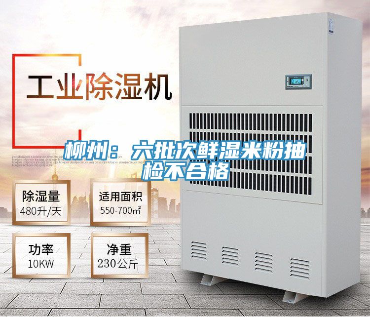 柳州：六批次鲜湿米粉抽检不合格