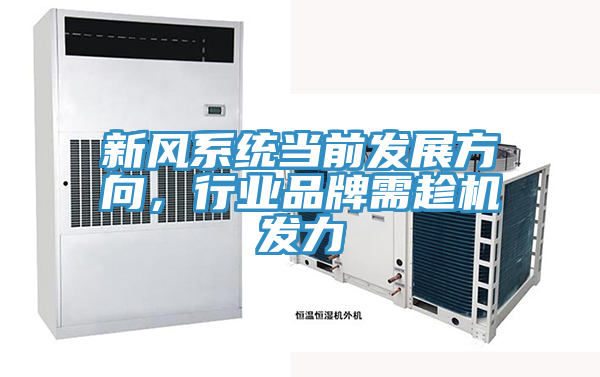 新风系统当前发展方向，行业品牌需趁机发力