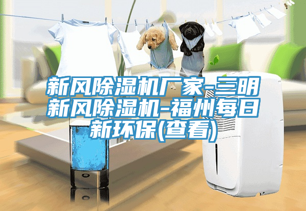 新风抖音成人版下载厂家-三明新风抖音成人版下载-福州每日新环保(查看)