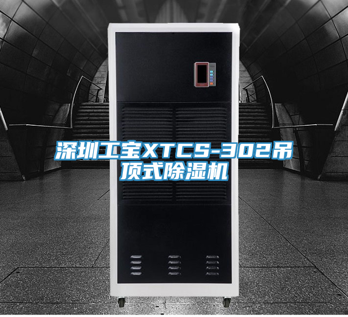 深圳工宝XTCS-302吊顶式抖音成人版下载