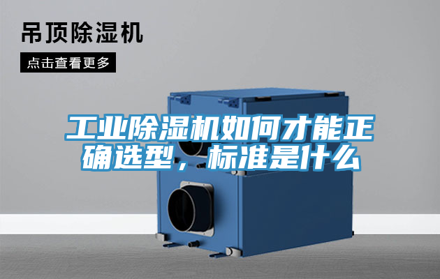 工业抖音成人版下载如何才能正确选型，标准是什么