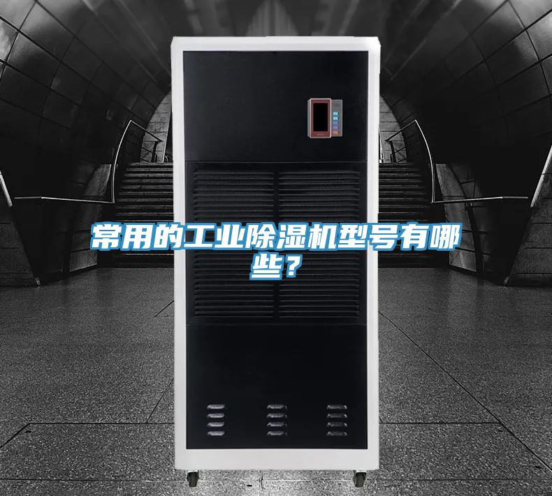 常用的工业抖音成人版下载型号有哪些？