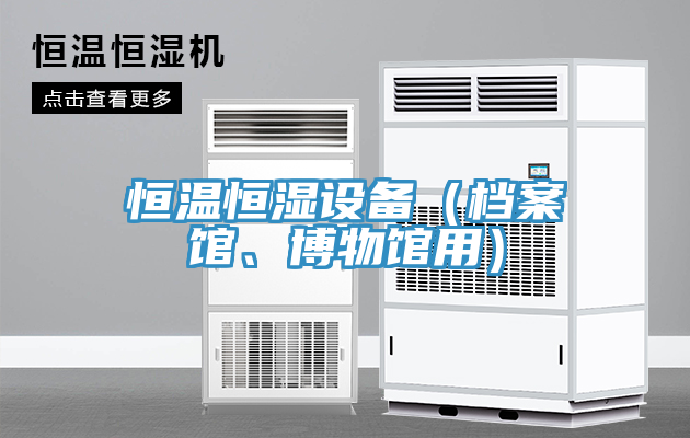 恒温恒湿设备（档案馆、博物馆用）