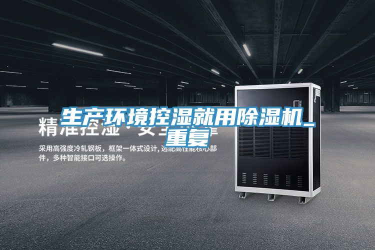 生产环境控湿就用抖音成人版下载_重复