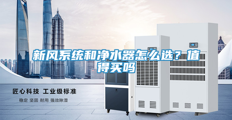 新风系统和净水器怎么选？值得买吗