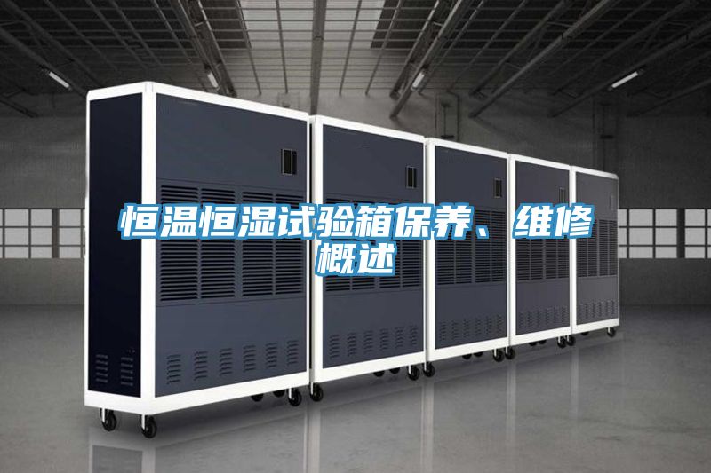 恒温恒湿试验箱保养、维修概述