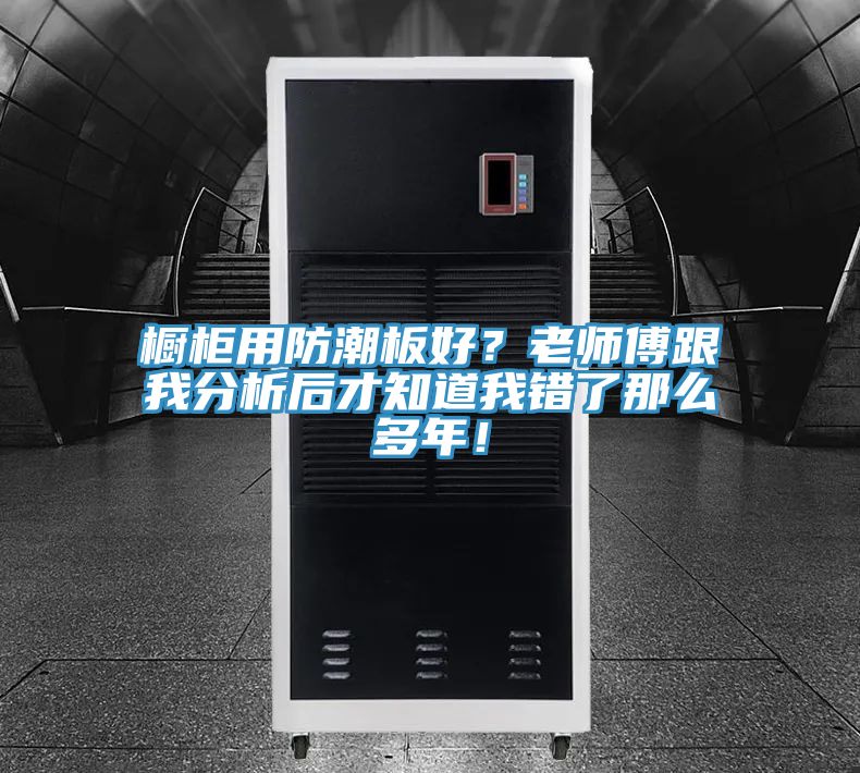 橱柜用防潮板好？老师傅跟我分析后才知道我错了那么多年！