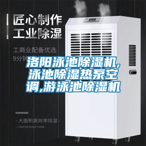 洛阳泳池抖音成人版下载,泳池除湿热泵空调,游泳池抖音成人版下载