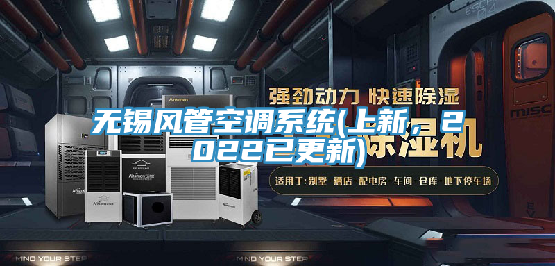 无锡风管空调系统(上新，2022已更新)