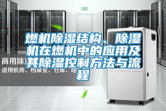 燃机除湿结构、抖音成人版下载在燃机中的应用及其除湿控制方法与流程