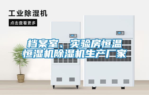 档案室、实验房恒温恒湿机抖音成人版下载生产厂家