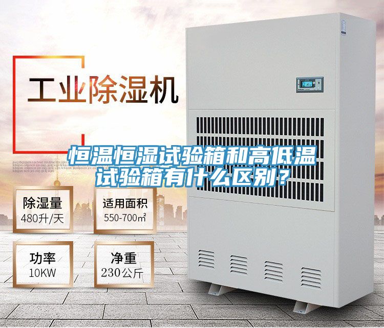 恒温恒湿试验箱和高低温试验箱有什么区别？