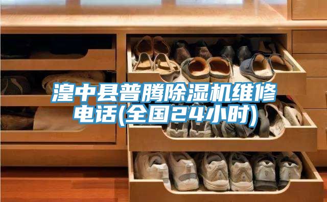 湟中县普腾抖音成人版下载维修电话(全国24小时)