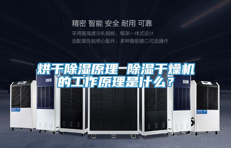烘干除湿原理 除湿干燥机的工作原理是什么？