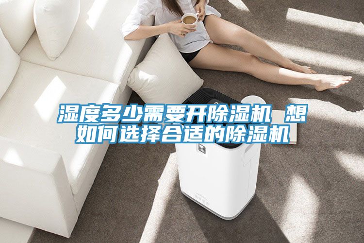 湿度多少需要开抖音成人版下载 想如何选择合适的抖音成人版下载