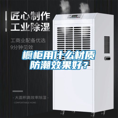 橱柜用什么材质防潮效果好？